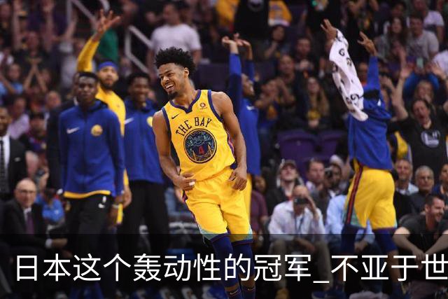 日本这个轰动性的冠军 不亚于世界杯男足奇迹